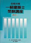 一級建築士受験講座（学科　1　〔2000年〕）