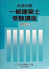 一級建築士受験講座（学科　2　〔2000年〕）