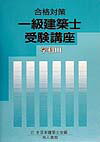 一級建築士受験講座（学科　3　〔2000年〕）