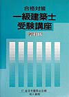 一級建築士受験講座（学科　4　〔2000年〕）