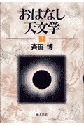 おはなし天文学（3）新装版