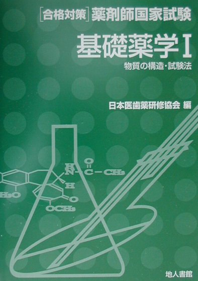 基礎薬学（1）
