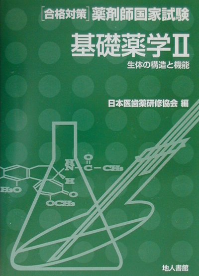 基礎薬学（2）