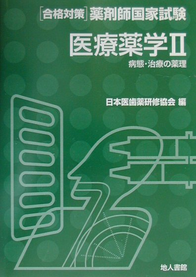 医療薬学（2）