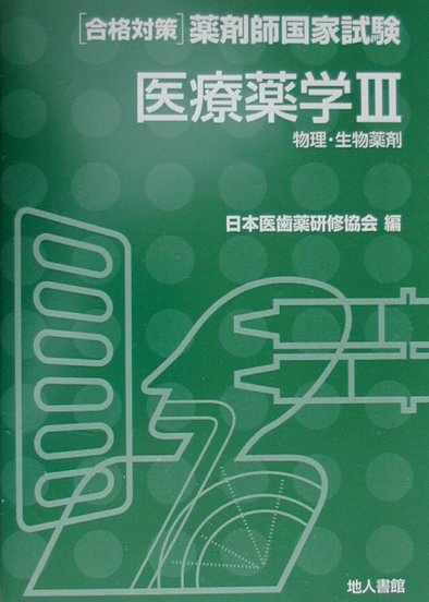 医療薬学（3）