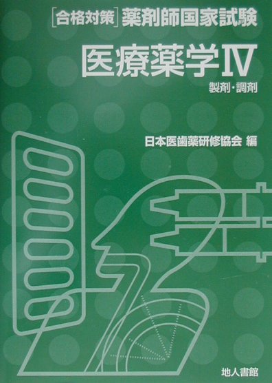 医療薬学（4）