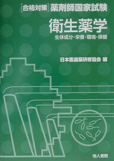 衛生薬学