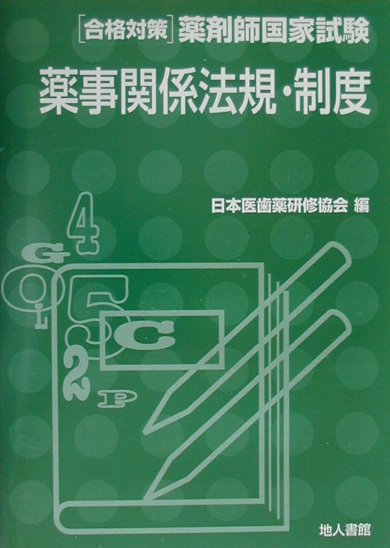 薬事関係法規・制度
