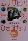 ムササビの里親ひきうけます 野生動物・傷病鳥獣の保護ボランティア [ 藤丸京子 ]