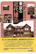 東京の近代建築