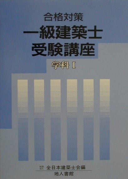 一級建築士受験講座（学科　1　〔2001年〕）