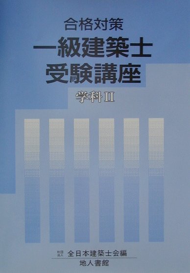 一級建築士受験講座（学科　2　〔2001年〕）