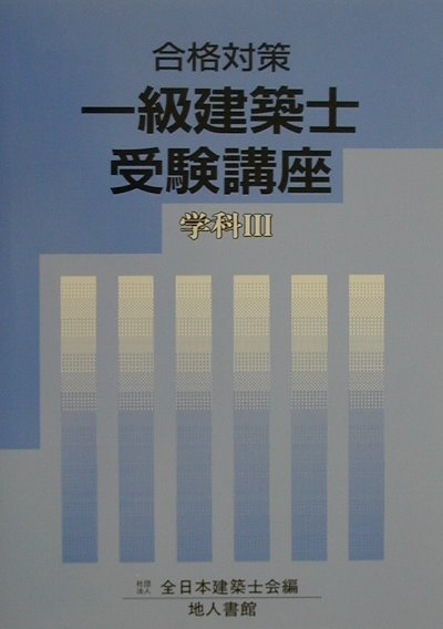 一級建築士受験講座（学科　3　〔2001年〕）