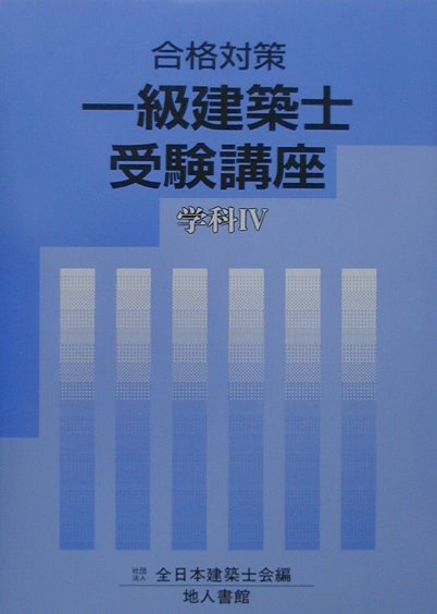 一級建築士受験講座　学科4