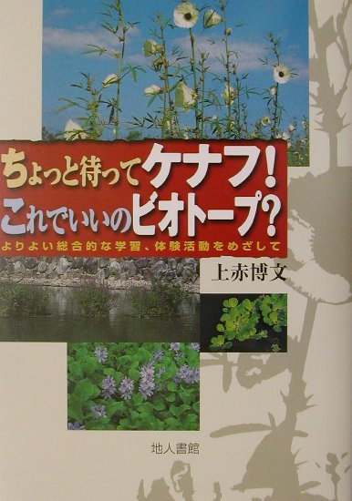Agriculture and Livestock Industry - ちょっと待ってケナフ！これでいいのビオトープ？ よりよい総合的な学習、体験活動をめざして [ 上赤博文 ]
