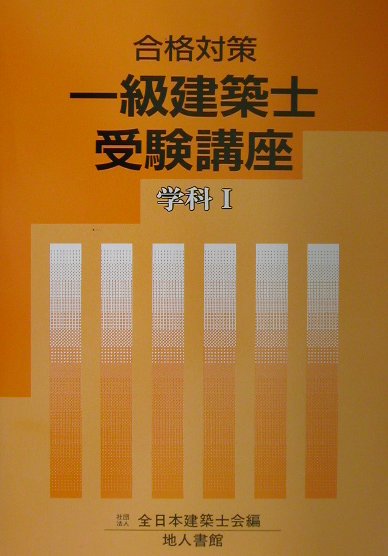 一級建築士受験講座（学科　1　〔2002年〕）