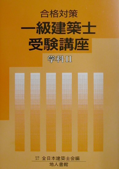 一級建築士受験講座（学科　2　〔2002年〕）