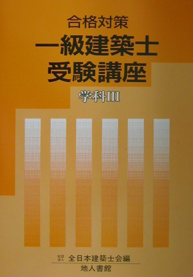 一級建築士受験講座（学科　3　〔2002年〕）