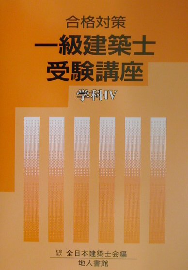 一級建築士受験講座（学科　4　〔2001年〕）