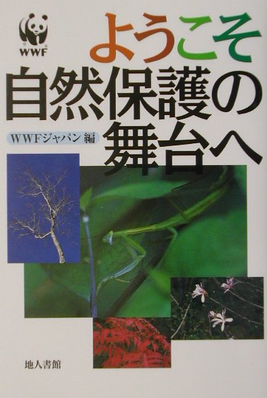 ようこそ自然保護の舞台へ [ 世界自然保護基金日本委員会 ]