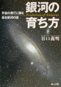 銀河の育ち方 宇宙の果てに潜む若き銀河の謎 [ 谷口義明 ]