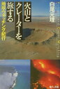 火山とクレーターを旅する 地球ウォッチング紀行 白尾元理