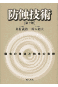 防蝕技術第2版