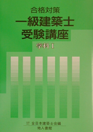 一級建築士受験講座（学科　1　〔2003年〕）