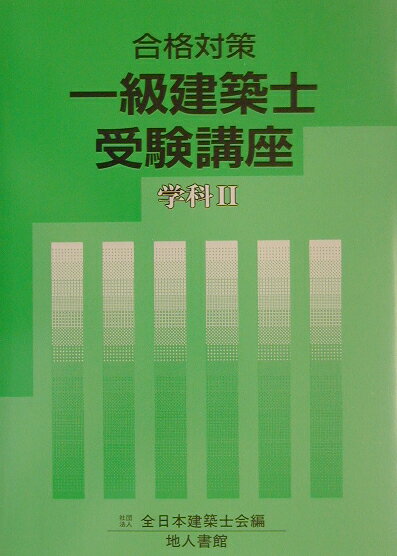 一級建築士受験講座（学科　2　〔2003年〕）
