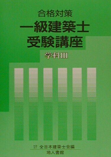 一級建築士受験講座（学科　3　〔2003年〕）
