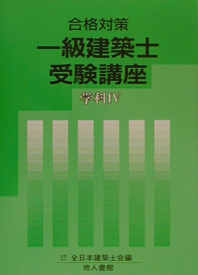 一級建築士受験講座（学科　4　〔2003年〕）