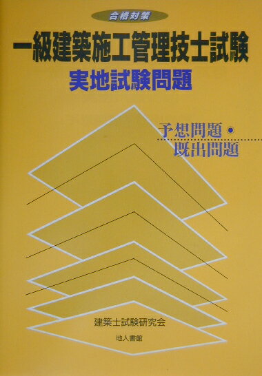 一級建築施工管理技士試験実地試験問題 （合格対策） [ 建築士試験研究会 ]