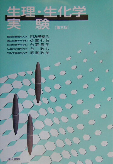 生理・生化学実験第3版