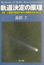 軌道決定の原理 彗星 小惑星の観測方向から距離を決めるには 長沢工