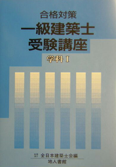 一級建築士受験講座（学科　1　〔2004年〕）