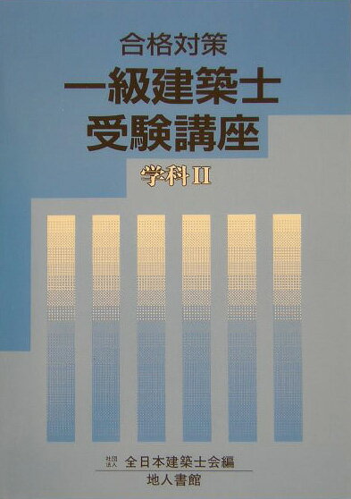 一級建築士受験講座（学科　2　〔2004年〕）