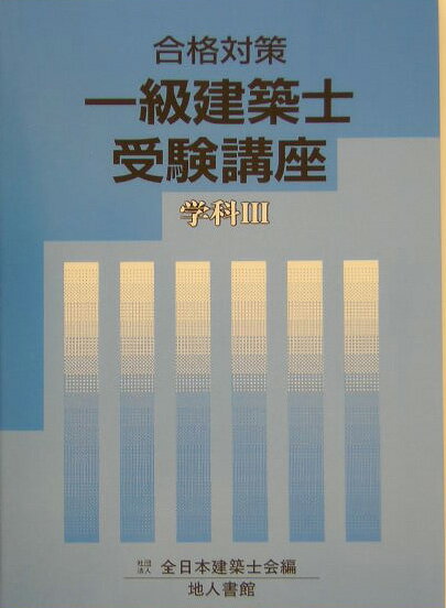一級建築士受験講座（学科　3　〔2004年〕）
