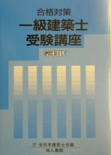 一級建築士受験講座（学科　4　〔2004年〕）