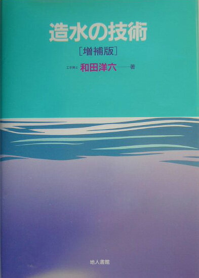 造水の技術増補版