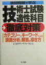 演習問題で学ぶ技術士試験適性科目徹底対策 [ CTMリサーチフォーラム ]