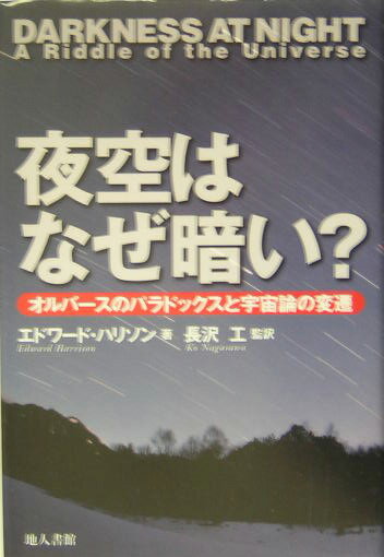 夜空はなぜ暗い?