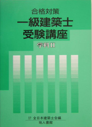 一級建築士受験講座（学科　2　〔2005年〕）