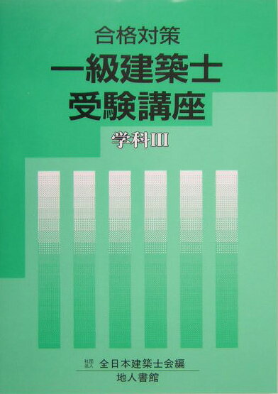 一級建築士受験講座（学科　3　〔2005年〕）