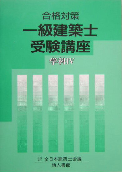 一級建築士受験講座（学科　4　〔2005年〕）