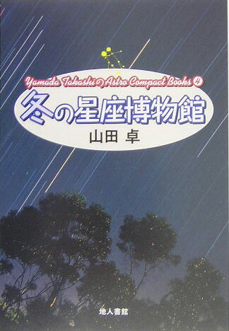 冬の星座博物館新装版 星座につよくなる本 （Yamada　Takashiの天文コンパクトブックス） [ 山田卓 ]