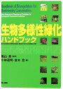 生物多様性緑化ハンドブック 豊かな環境と生態系を保全・創出するための計画と技術 