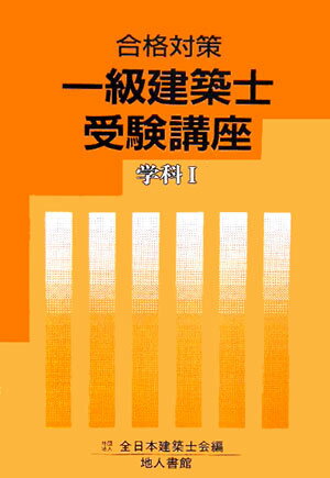 一級建築士受験講座（学科　1　〔2006年〕）