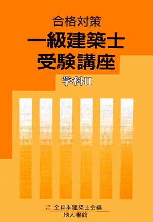 一級建築士受験講座（学科　2　〔2006年〕）