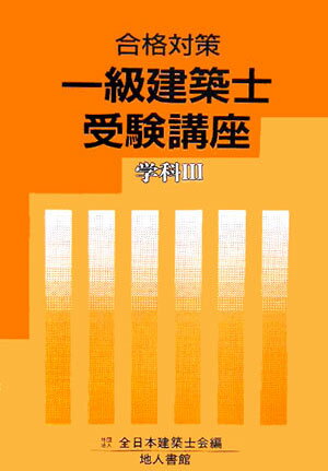 一級建築士受験講座（学科　3　〔2006年〕）