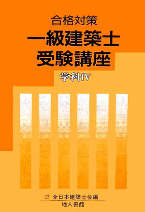 一級建築士受験講座（学科　4　〔2006年〕）